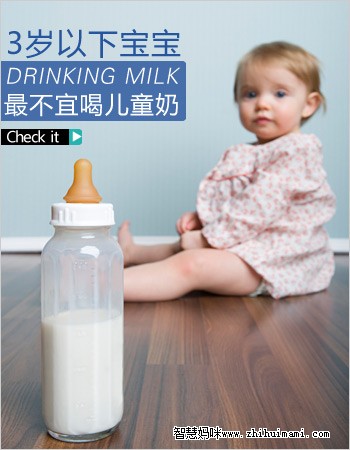 3歲以內的寶寶不宜喝兒童奶